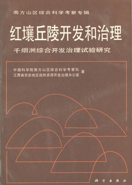 紅壤丘陵綜合開發(fā)治理的創(chuàng)新實(shí)踐——以千煙洲為例