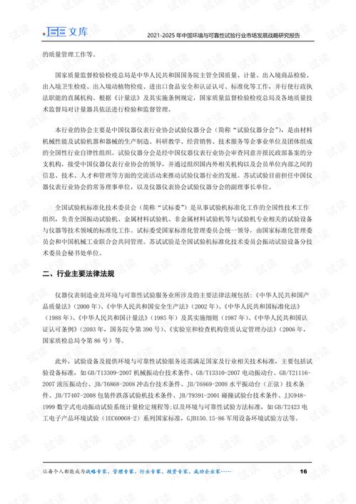 2021-2025年中國環(huán)境與可靠性試驗(yàn)行業(yè)市場發(fā)展戰(zhàn)略研究報告